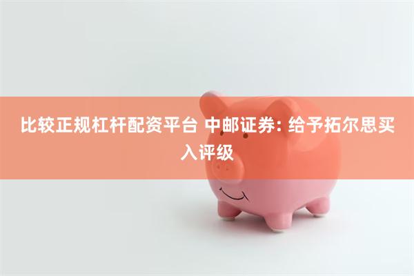 比较正规杠杆配资平台 中邮证券: 给予拓尔思买入评级