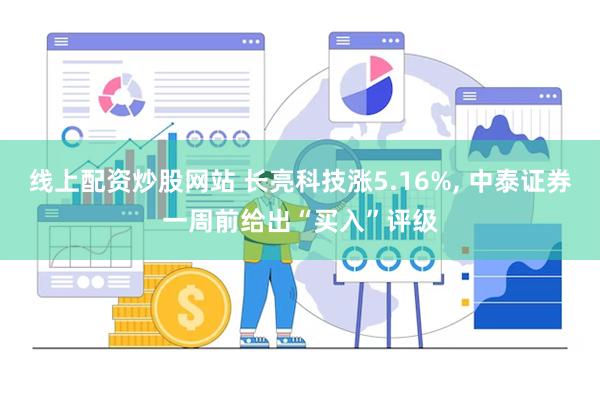 线上配资炒股网站 长亮科技涨5.16%, 中泰证券一周前给出“买入”评级