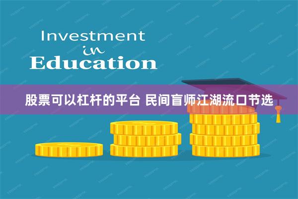 股票可以杠杆的平台 民间盲师江湖流口节选