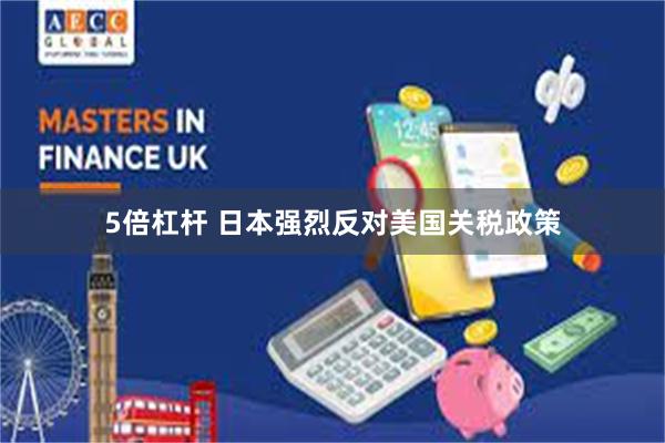 5倍杠杆 日本强烈反对美国关税政策