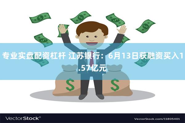 专业实盘配资杠杆 江苏银行：6月13日获融资买入1.57亿元